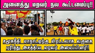 மிரட்டலாக வருகை புரிந்த அனைத்து மறவர் நல கூட்டமைப்பு |விசில் சத்தததில் அதிர்ந்த மாநாடு |Bose History