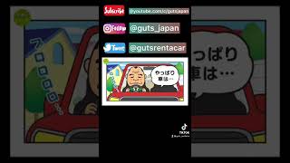 ガッツ語録vol.2 やっぱり車は…  #ガッツ語録 #ガッツ石松