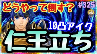 #325【FEH FEヒーローズ】倒せる奴おる？ww 総選挙アイクの受け性能がぶっ飛んでる