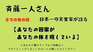 【斎藤一人さん】人間には５つのタイプの傷があります。あなたはどのタイプ？