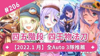 【An】1月公會戰 四五階段四王｜物法刀全Auto共3隊推薦｜※公主連結