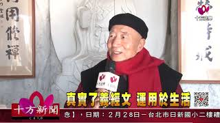 十方法界》20210226真實了義經文 運用於生活