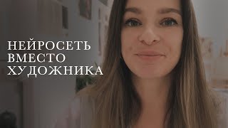 Заменит ли искусственный интеллект художников? Что нас ждет?