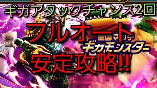 【ドラクエウォーク　ギガモン】ギガントドラゴン　フルオート　ギガアタックチャンス2回　攻略