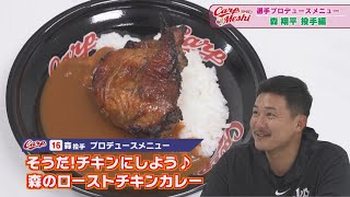 森翔平選手プロデュース！「森のローストチキンカレー」 【球団認定】カープ全力応援チャンネル 【球団認定】カープ全力応援チャンネル