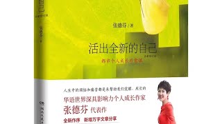 张德芬的身心灵成长三部曲：《活出全新的自己》让你找回真正的力量和梦想