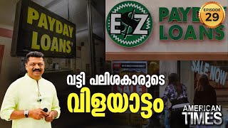 വട്ടി പലിശകാരുടെ വിളയാട്ടം | American Times | Epi #29 | 24 NEWS