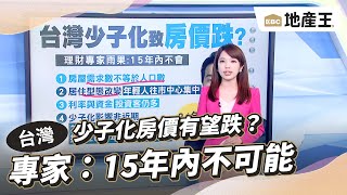 【楓嵐推播】少子化房價有望跌？理財專家：15年內不可能@ebcrealestate