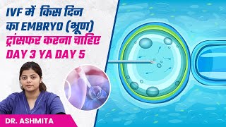 IVF में  किस दिन का Embryo(भ्रूण) ट्रांसफर करना चाहिए Day 3 ya Day 5 | Embryo Transfer | Prime IVF