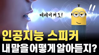 AI 비서부터 인공지능 스피커까지! 사람 말을 알아듣는 음성인식 기술 원리!