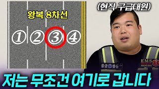 구급차 운전수가 말하는 정체구간 뚫는 기가 막힌 방법!!