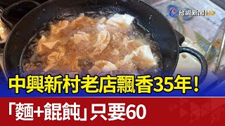 中興新村老店飄香35年！ 「麵+餛飩」只要60