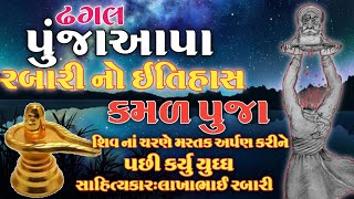 ઢગલ પુંજાઆપા રબારી નો ઈતિહાસ કમળપૂજા લોક સાહિત્યકાર લાખાભાઇ રબારી #લોકવાર્તા #લોકસાહિત્ય #history