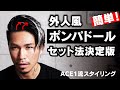 外国人風ポンパドールヘアセット法【アップバング】簡単ACE1流メンズミディアム髪型スタイリング