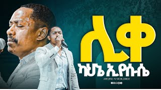 በእንባ መዘመር እስኪያቅተው || Singer Mesaye ||  ዘማሪ መሳይ  || Prophet Mamush  || Christ Army