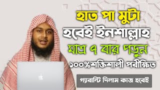 হাত পা মোটা হওয়ার আমল দোয়া উপায় | hat pa mota howar amol Doah upai | মোটা হওয়ার আমল  দোয়া উপায়