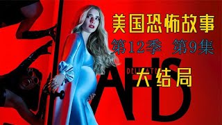 恶魔终降生，《美恐》第十二季大结局！反派堪称美版姬无命