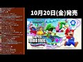 【最近のマリオ事情】これから２週間ごとにマリオ新作が発売する件について