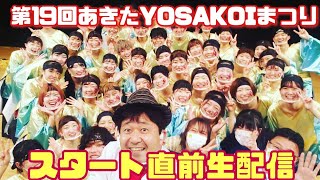 緊急！生配信 第19回あきたYOSAKOIキッズ祭り会場から