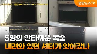 내려와 있던 셔터가 5명의 안타까운 목숨 앗아갔나 / 연합뉴스TV (YonhapnewsTV)