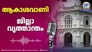 ആകാശവാണി | ജില്ലാവൃത്താന്തം |ആലപ്പുഴ ജില്ല | 23 -12-2024 | 6.10 PM | All India Radio