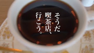 みんな喫茶店に行こう❗️☕️閉店したお店からのメッセージも🎙石井正則のVlog喫茶店「応援」スペシャル👍