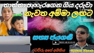 තාත්තා ඩුබායි අරන් ගිය දරුවා නැවත අම්මා ලඟට #foryou #srilanka #sinhalanews #kuwaitsinhalanews