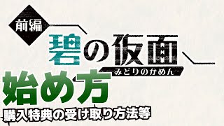 ゼロの秘宝(碧の仮面)の始め方(キタカミの里の行き方)＆購入特典の受け取り方法【ポケモンSV(スカーレット・バイオレット)攻略】