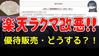 【優待販売】楽天ラクマ 突然の手数料改悪！メルカリ並の手数料に！！一定の販売需要のあるラクマ 今後優待販売をどう立ち回るのか？！株主優待 転売 販売 売却