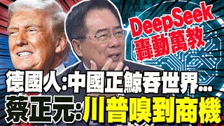 DeepSeek太猛了! 德意志銀行刷屏:中國正鯨吞世界 蔡正元爆陸券商練九陽神功 川普嗅到商機