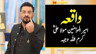 Waqia | HAZRAT ALI (R.A) | Allama Abdul Rehman | Aamir Liaquat | Piyara Ramazan | Express TV