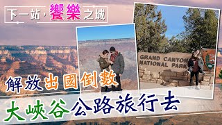 【下一站，饗樂之城】台灣人在美國的公路旅行 大峽谷國家公園路邊驚見野生動物\