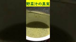 野菜不足は野菜ジュースを飲むと解消されるのか #Shorts