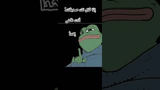 اذا قال لك صديقك انت نقش اهدا و ركزززز #الضفدع_الحكيم #frog