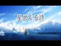 suis from Yorushika - Hoshi Meguru Uta | lyrics video (kan/rom)