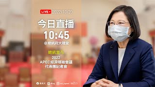 20221020 總統宣布「2022 APEC經濟領袖會議」代表團記者會