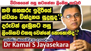 විවාහයෙන් පසු ස්වයං වින්දනය සුදුසුද? , දරුවන් ලැබුනට පසු ලිංගික එකතු වීම | Dr. Kamal S. Jayasekara