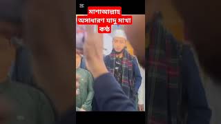 মাশাআল্লাহ অসাধারণ যাদু মাখা কন্ঠ ক্বারী আবু রায়হানের #foryou #qariaburayhan #surah #islam