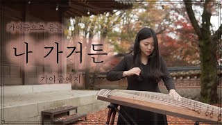 🍂가야금으로 듣는 나 가거든 명성황후ost 조수미 25현가야금 커버 연주 Korea instrument Gayageum cover BY.YEJI