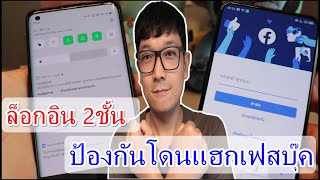 Facebookวิธีตั้งค่าล็อกอินแบบ2ชั้น ป้องกันโดนแฮกเฟสบุ๊ค