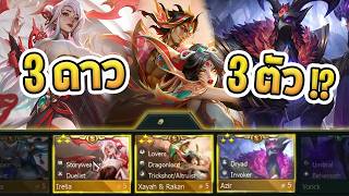 แมชที่เวอร์ที่สุด กับ 5 บาท 3 ดาว ที่มาให้ถึง 3 ตัว!! - TFT Set 11