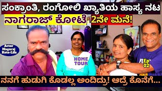 HOME TOUR-ಹಾಸ್ಯನಟ ನಾಗರಾಜ್ ಕೋಟೆ 2ನೇ ಮನೆ! ಮಡದಿ, ಮಕ್ಕಳು!-E02-Actor Nagaraj Kote-Kalamadhyama-#param