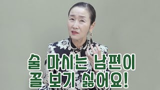 [혜라TV] 술 마시는 남편이 꼴 보기 싫어요