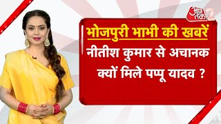 AAJTAK 2 | BHOJPURI BHABHI | NITISH KUMAR से अचानक क्यों मिलने पहुंचे PAPPU YADAV? AT2