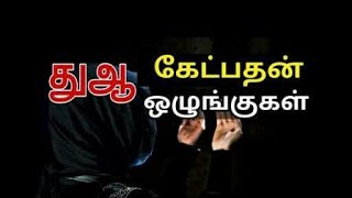 Tamil bayan - வஸீலாவும் துஆக்கள் ஒப்புக் கொள்ளப்படும் நேரங்களும்!