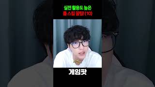 실전 활용도 높은 롤 스킬 꿀팁들!