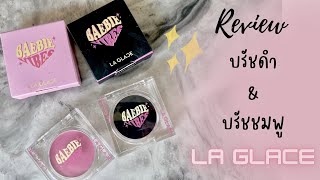 เปรียบเทียบ บรัชดำ\u0026บรัชชมพู LA GLACE 💖✨ ผิวสองสีใช้แล้วรอดมั้ย ?