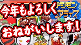 【デジモンリアライズ】新年最初は、お正月メダルの交換をしました♪まだ、交換したいのが沢山あるけど、たまるかな？【実況】【デジライズ】