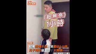 衰尬!幫說情換罰站1hr 父子嬉鬧媽怒喊:站好!｜TVBS新聞｜擠看看