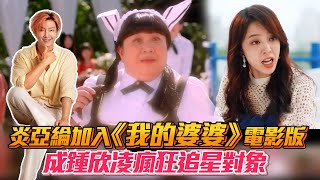 《我的婆婆》「神祕OO」揭曉！炎亞綸驚喜加入 成鍾欣凌瘋狂追星對象│ Vidol.tv